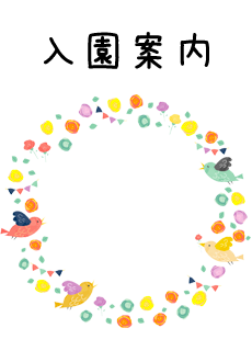 園児募集要項
