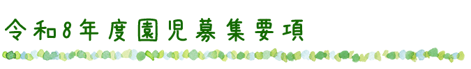 令和8年度園児募集要項